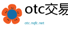 otc交易平台官网下载